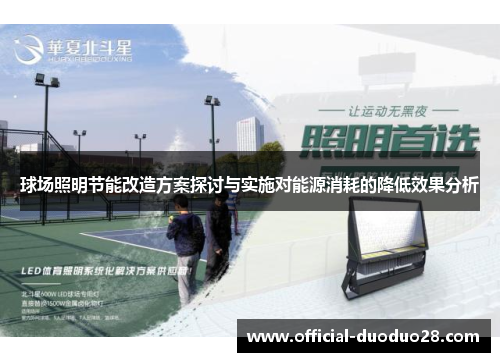 球场照明节能改造方案探讨与实施对能源消耗的降低效果分析