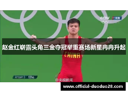 赵金红崭露头角三金夺冠举重赛场新星冉冉升起