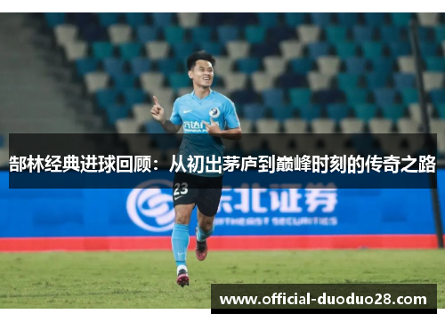 郜林经典进球回顾：从初出茅庐到巅峰时刻的传奇之路