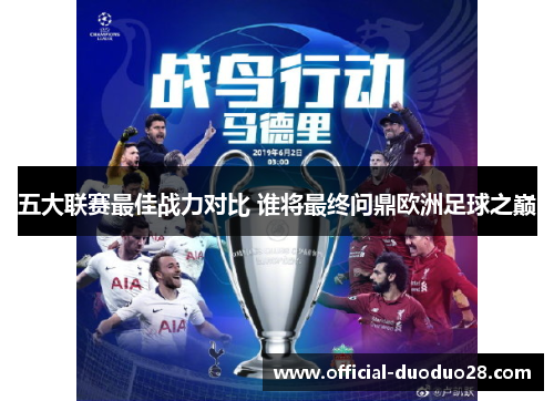 五大联赛最佳战力对比 谁将最终问鼎欧洲足球之巅