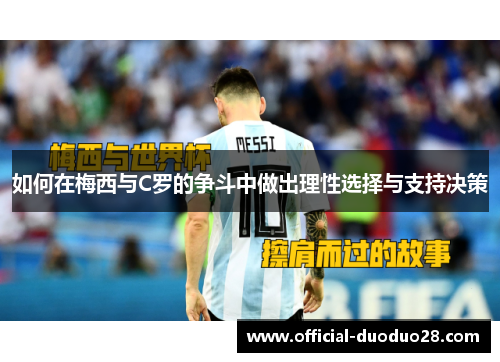 如何在梅西与C罗的争斗中做出理性选择与支持决策