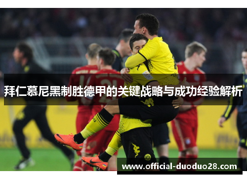 拜仁慕尼黑制胜德甲的关键战略与成功经验解析