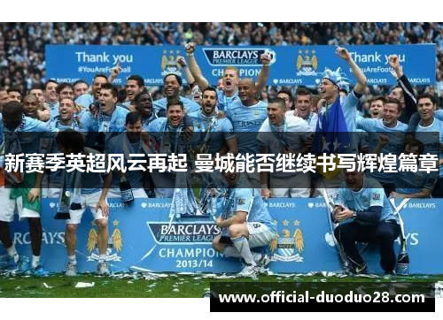 新赛季英超风云再起 曼城能否继续书写辉煌篇章