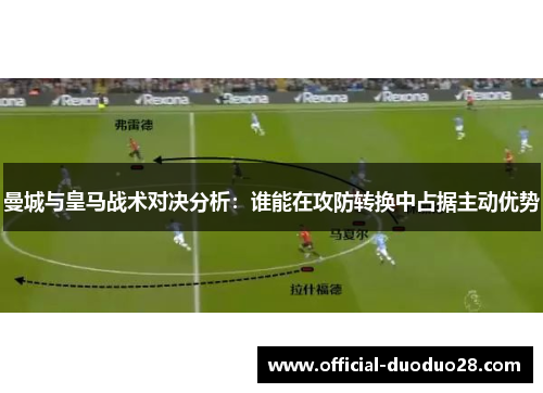 曼城与皇马战术对决分析：谁能在攻防转换中占据主动优势
