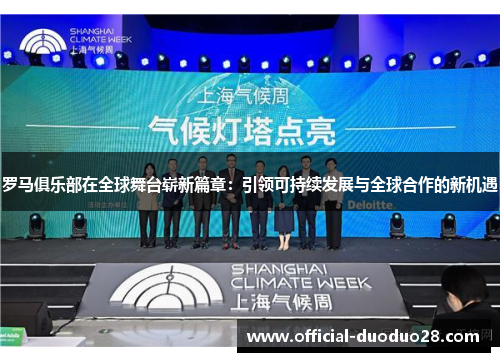 罗马俱乐部在全球舞台崭新篇章：引领可持续发展与全球合作的新机遇