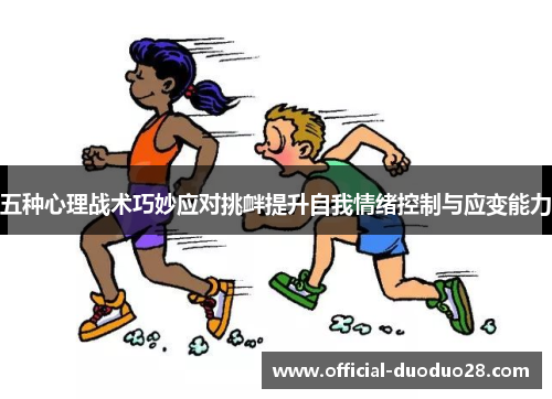 五种心理战术巧妙应对挑衅提升自我情绪控制与应变能力