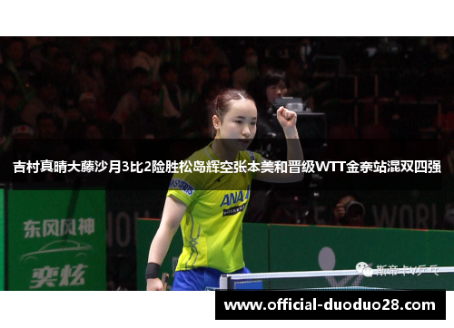 吉村真晴大藤沙月3比2险胜松岛辉空张本美和晋级WTT金奈站混双四强