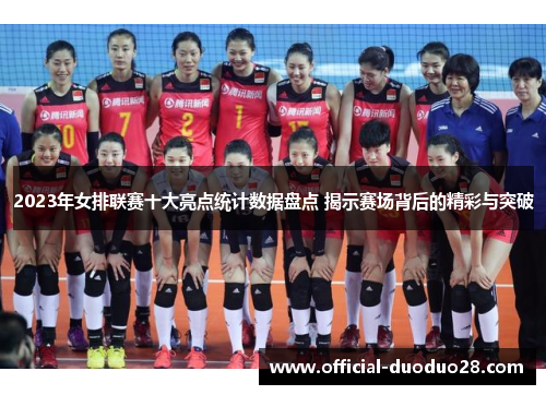 2023年女排联赛十大亮点统计数据盘点 揭示赛场背后的精彩与突破