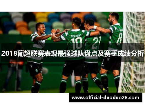 2018葡超联赛表现最强球队盘点及赛季成绩分析