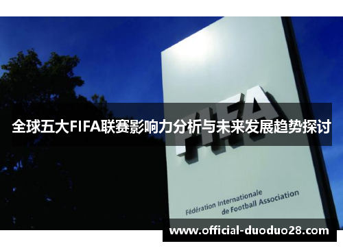 全球五大FIFA联赛影响力分析与未来发展趋势探讨