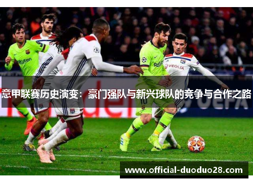 意甲联赛历史演变：豪门强队与新兴球队的竞争与合作之路