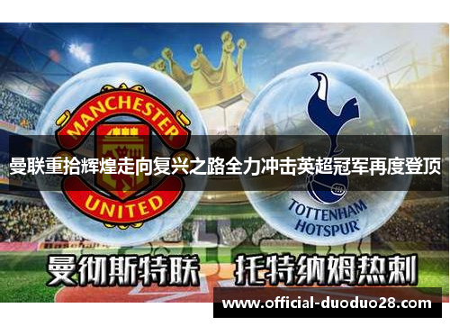 曼联重拾辉煌走向复兴之路全力冲击英超冠军再度登顶