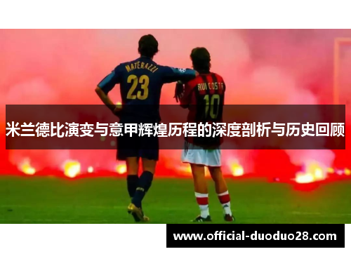 米兰德比演变与意甲辉煌历程的深度剖析与历史回顾