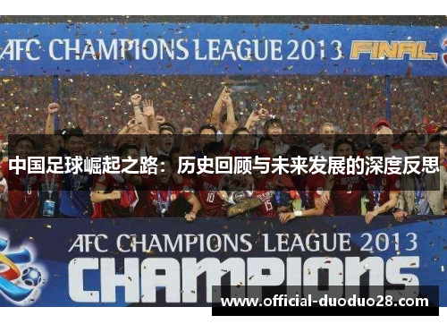 中国足球崛起之路：历史回顾与未来发展的深度反思