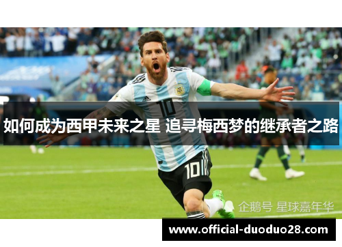 如何成为西甲未来之星 追寻梅西梦的继承者之路
