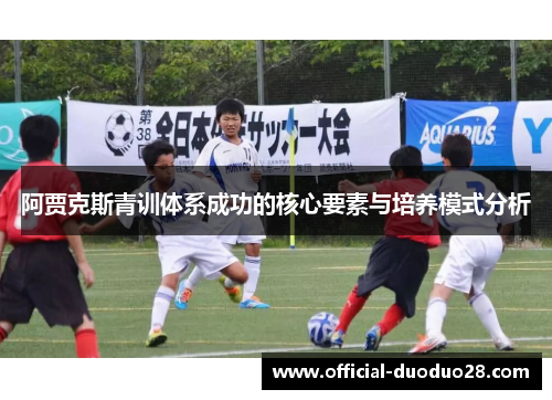 阿贾克斯青训体系成功的核心要素与培养模式分析