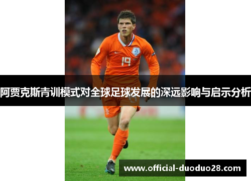阿贾克斯青训模式对全球足球发展的深远影响与启示分析