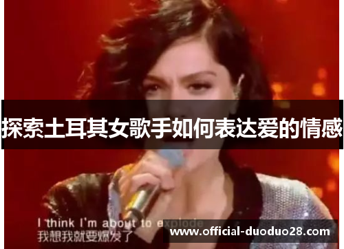 探索土耳其女歌手如何表达爱的情感