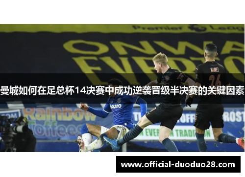 曼城如何在足总杯14决赛中成功逆袭晋级半决赛的关键因素
