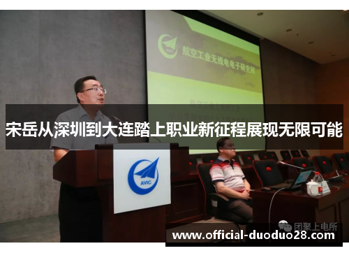 宋岳从深圳到大连踏上职业新征程展现无限可能