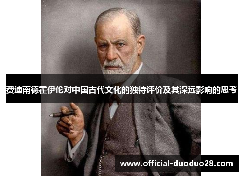 费迪南德霍伊伦对中国古代文化的独特评价及其深远影响的思考