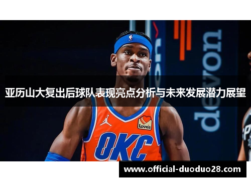 亚历山大复出后球队表现亮点分析与未来发展潜力展望