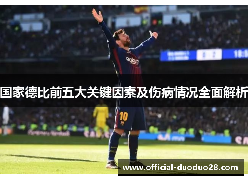 国家德比前五大关键因素及伤病情况全面解析
