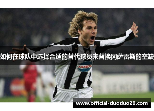 如何在球队中选择合适的替代球员来替换冈萨雷斯的空缺