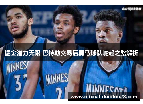 掘金潜力无限 巴特勒交易后黑马球队崛起之路解析