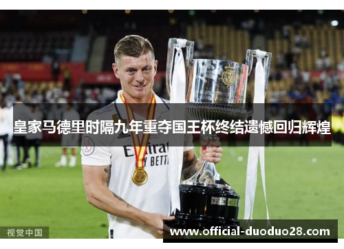 皇家马德里时隔九年重夺国王杯终结遗憾回归辉煌