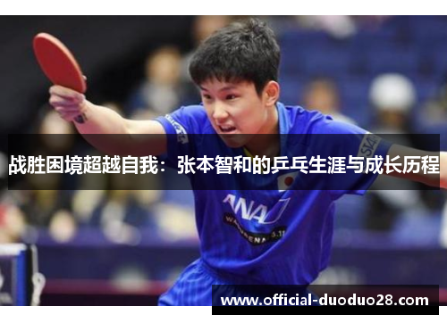 战胜困境超越自我：张本智和的乒乓生涯与成长历程