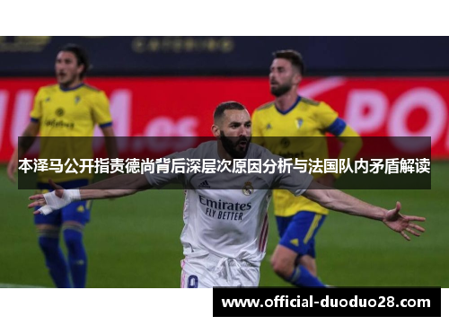 本泽马公开指责德尚背后深层次原因分析与法国队内矛盾解读