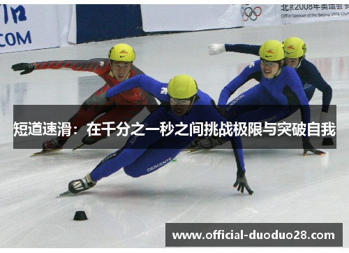 短道速滑：在千分之一秒之间挑战极限与突破自我