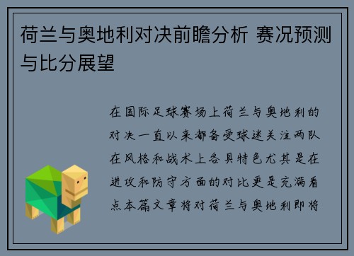 荷兰与奥地利对决前瞻分析 赛况预测与比分展望