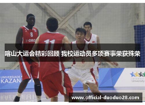 喀山大运会精彩回顾 我校运动员多项赛事荣获殊荣