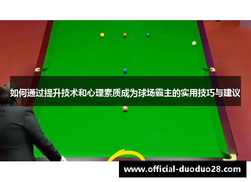 如何通过提升技术和心理素质成为球场霸主的实用技巧与建议