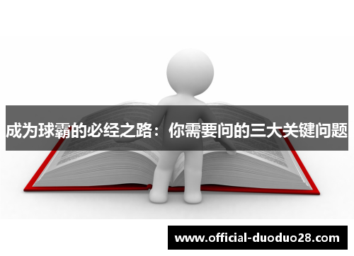 成为球霸的必经之路：你需要问的三大关键问题