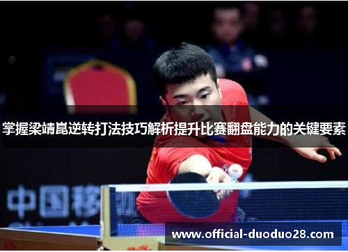 掌握梁靖崑逆转打法技巧解析提升比赛翻盘能力的关键要素