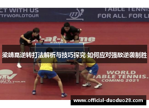 梁靖崑逆转打法解析与技巧探究 如何应对强敌逆袭制胜