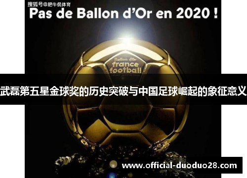 武磊第五星金球奖的历史突破与中国足球崛起的象征意义
