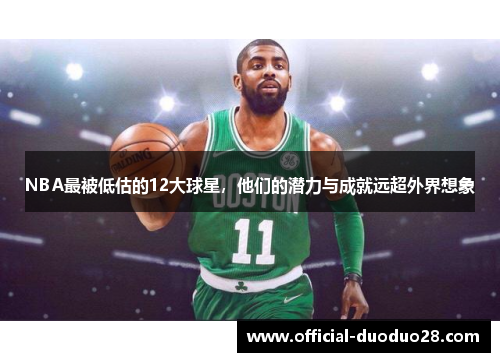 NBA最被低估的12大球星，他们的潜力与成就远超外界想象