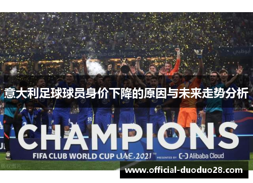 意大利足球球员身价下降的原因与未来走势分析