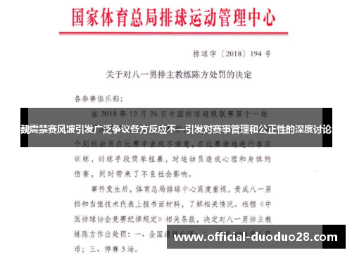 魏震禁赛风波引发广泛争议各方反应不一引发对赛事管理和公正性的深度讨论