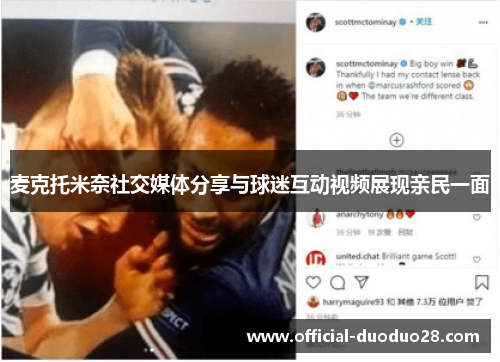 麦克托米奈社交媒体分享与球迷互动视频展现亲民一面