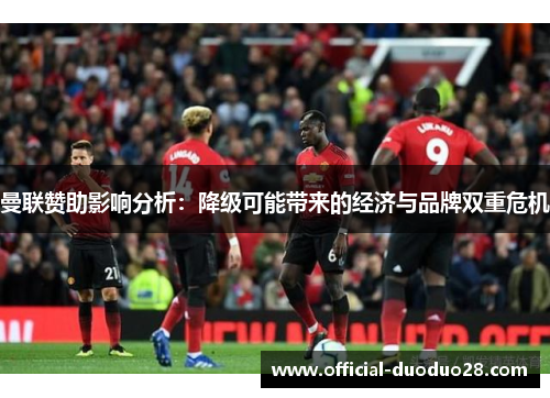 曼联赞助影响分析：降级可能带来的经济与品牌双重危机