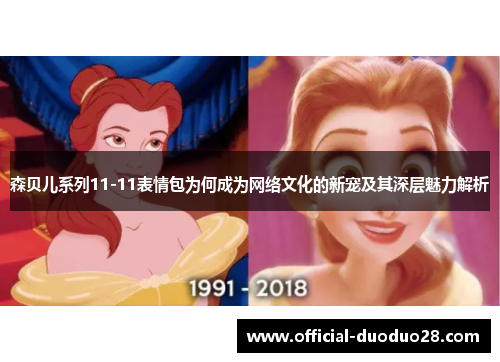 森贝儿系列11-11表情包为何成为网络文化的新宠及其深层魅力解析