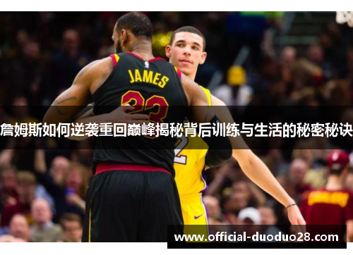詹姆斯如何逆袭重回巅峰揭秘背后训练与生活的秘密秘诀