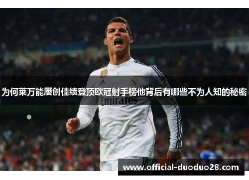 为何莱万能屡创佳绩登顶欧冠射手榜他背后有哪些不为人知的秘密