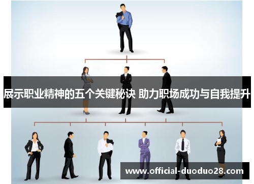 展示职业精神的五个关键秘诀 助力职场成功与自我提升
