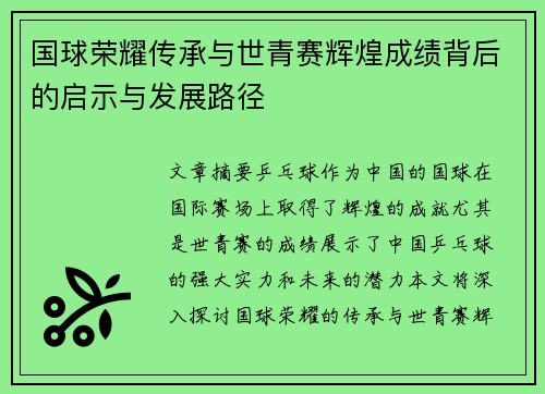 国球荣耀传承与世青赛辉煌成绩背后的启示与发展路径